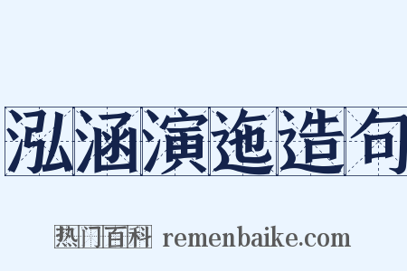 泓涵演迤造句是什么意思的图片
